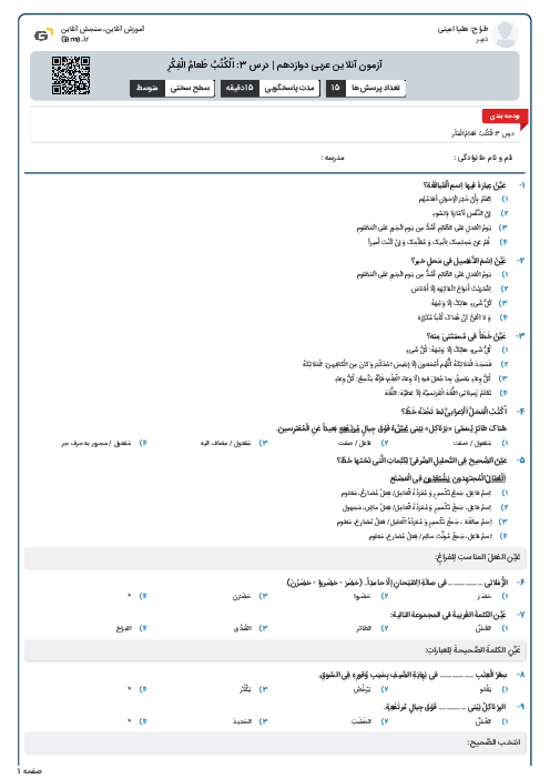 آزمون آنلاین عربی دوازدهم | درس 3:‌ اَلْکُتُبُ طَعامُ الْفِکْرِ