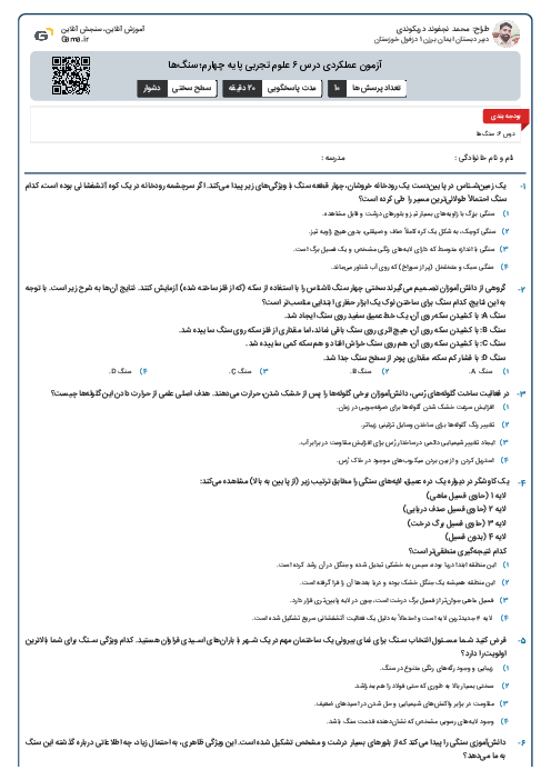 آزمون عملکردی درس ۶ علوم تجربی پایه چهارم؛ سنگ‌ها