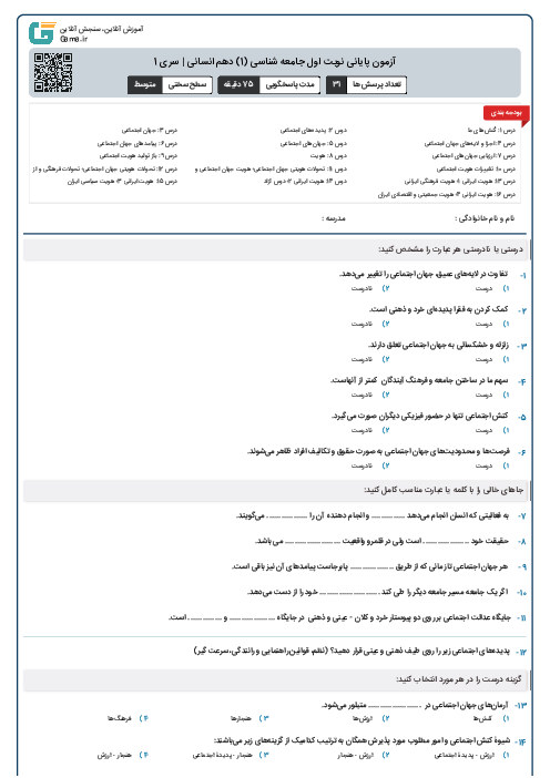 آزمون پایانی نوبت اول جامعه شناسی (1) دهم انسانی | سری 1