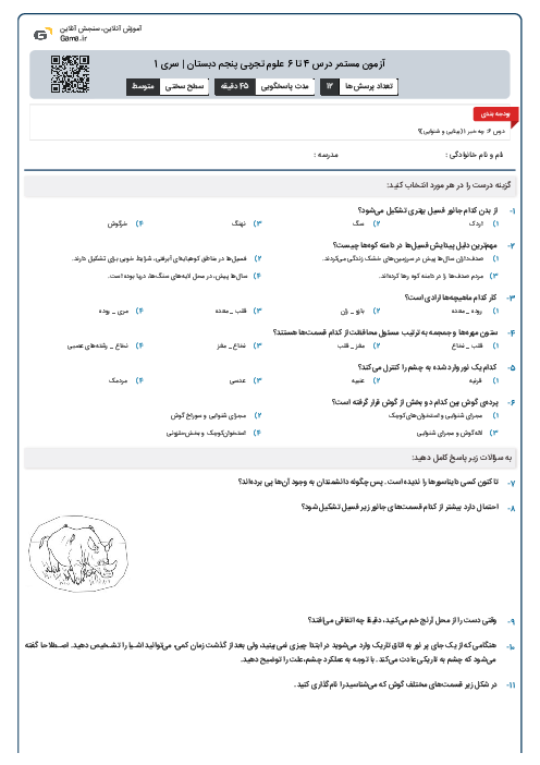آزمون مستمر درس 4 تا 6 علوم تجربی پنجم دبستان | سری 1