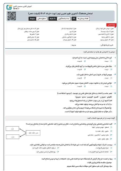 امتحان هماهنگ کشوری علوم تجربی نهم | نوبت خرداد 1403 (شیفت عصر)