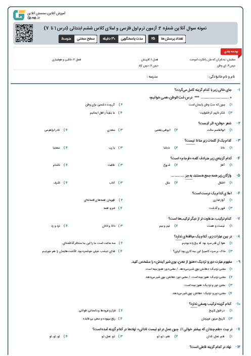 نمونه سوال آنلاین شماره 2: آزمون ترم اول فارسی و املای کلاس ششم ابتدائی (درس 1 تا 7)
