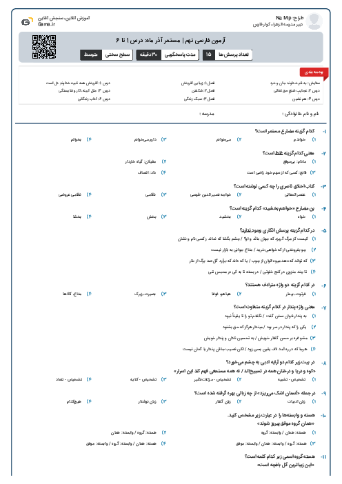 آزمون فارسی نهم | مستمر آذر ماه: درس 1 تا 6