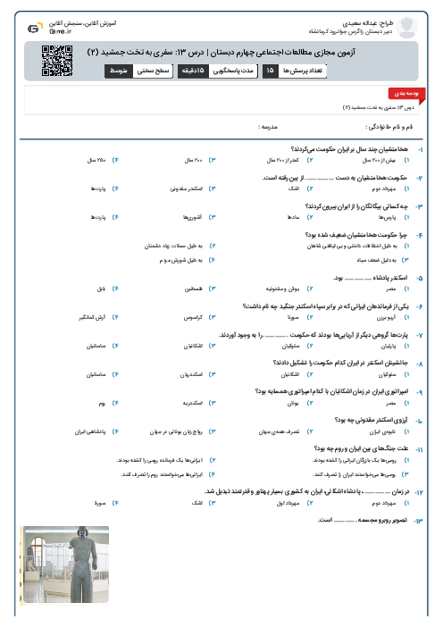 آزمون مجازی مطالعات اجتماعی چهارم دبستان | درس 13: سفری به تخت جمشید (2)