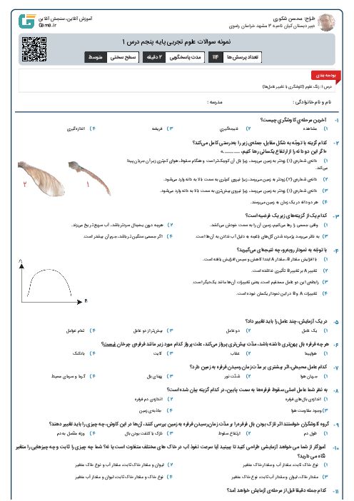 نمونه سوالات علوم تجربی پایه پنجم درس 1