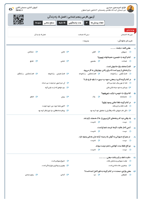 آزمون فارسی پنجم ابتدایی | فصل 5: راه زندگی