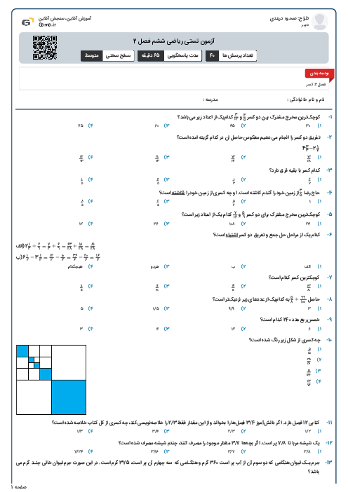 آزمون تستی ریاضی ششم فصل 2
