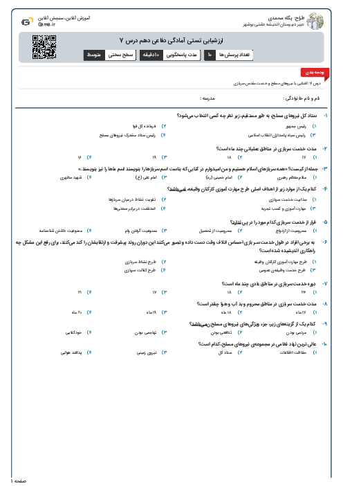 ارزشیابی تستی آمادگی دفاعی دهم درس 7