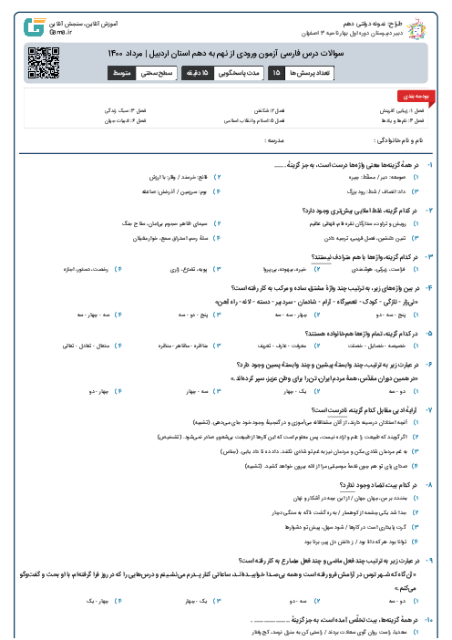 سوالات درس فارسی آزمون ورودی از نهم به دهم استان‌ اردبیل | مرداد 1400