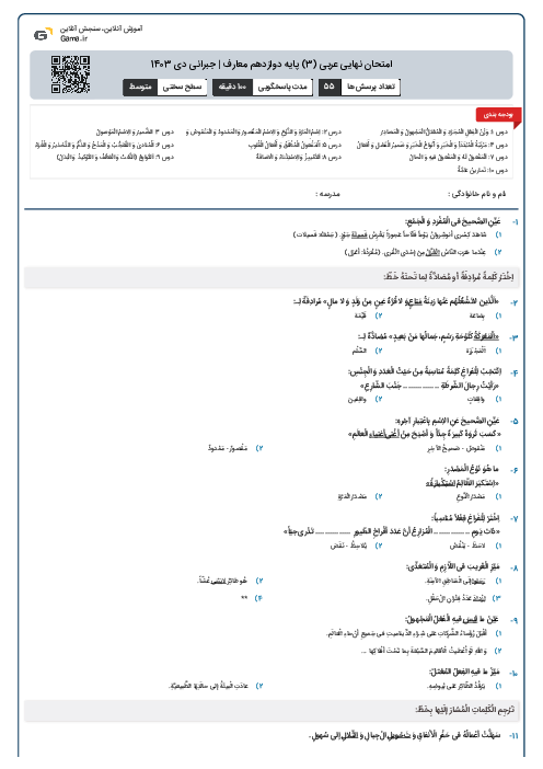 امتحان نهایی عربی (3) پایه دوازدهم معارف | جبرانی دی 1403 