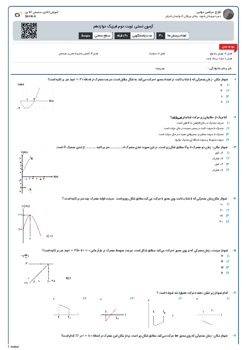 آزمون تستی نوبت دوم فیزیک دوازدهم 