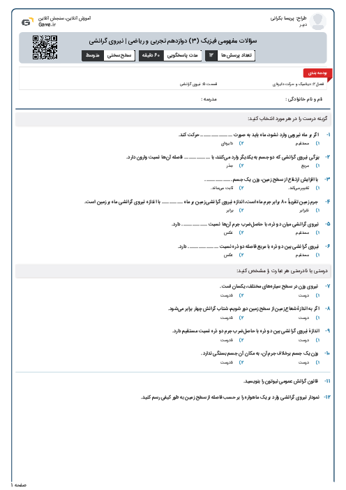 سؤالات مفهومی فیزیک (3) دوازدهم تجربی و ریاضی | نیروی گرانشی