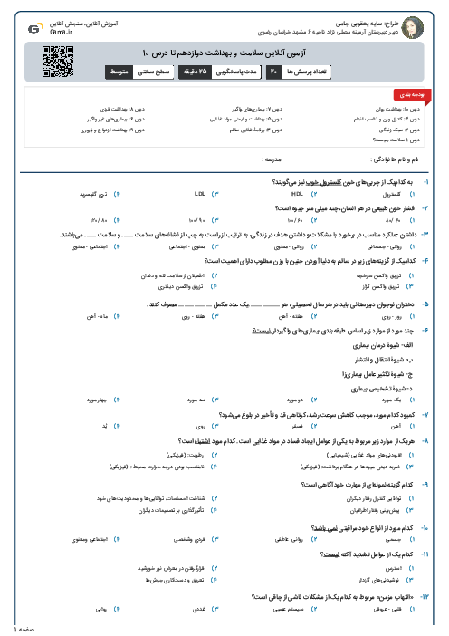 آزمون آنلاین سلامت و بهداشت دوازدهم تا درس 10