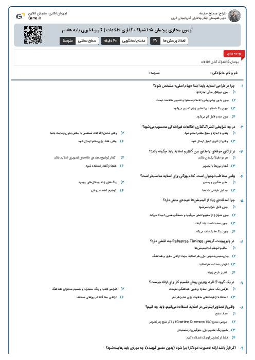 آزمون مجازی پودمان 5: اشتراک گذاری اطلاعات | کار و فناوری پایه هفتم