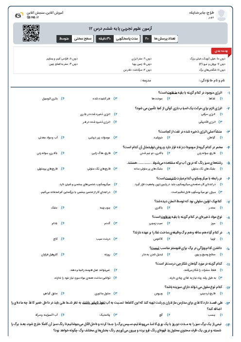 آزمون علوم تجربی پایه ششم درس ۱۲