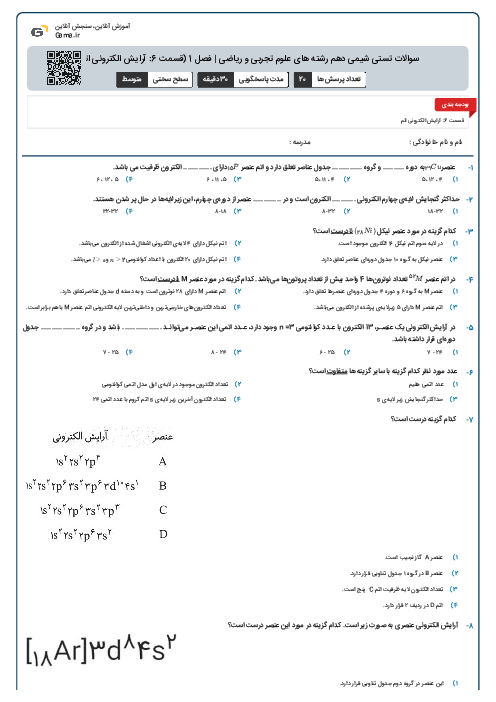 سوالات تستی شیمی دهم رشته های علوم تجربی و ریاضی | فصل 1 (قسمت 6: آرایش الکترونی اتم)