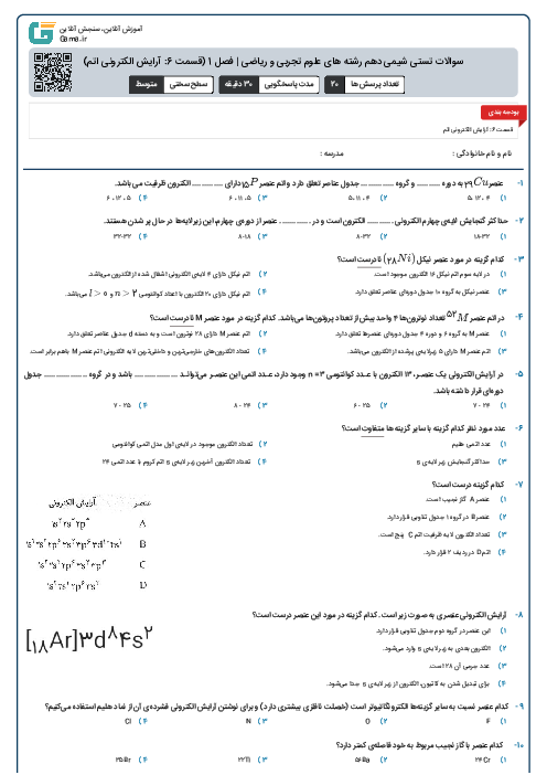 سوالات تستی شیمی دهم رشته های علوم تجربی و ریاضی | فصل 1 (قسمت 6: آرایش الکترونی اتم)