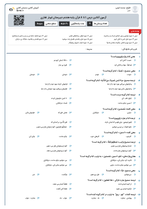 آزمون آنلاین درس 1 تا 8 قرآن پایه هشتم دبیرستان ابوذر غفاری