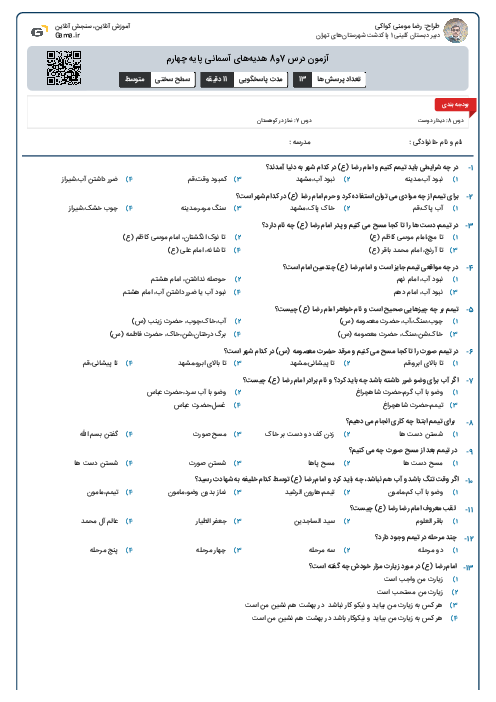 آزمون درس 7و8 هدیه‌های آسمانی پایه چهارم