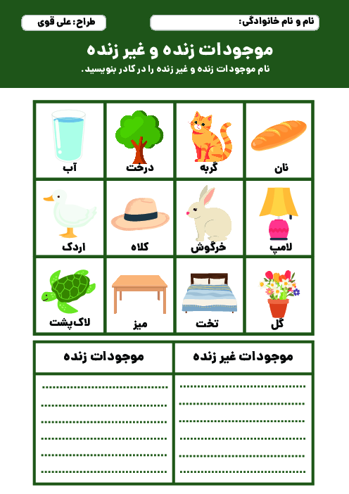 کاربرگ موجودات زنده و غیرزنده