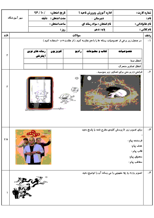 نمونه سؤال امتحانی نوبت اول تفکر و سواد رسانه‌ای پایه دهم | دی 96