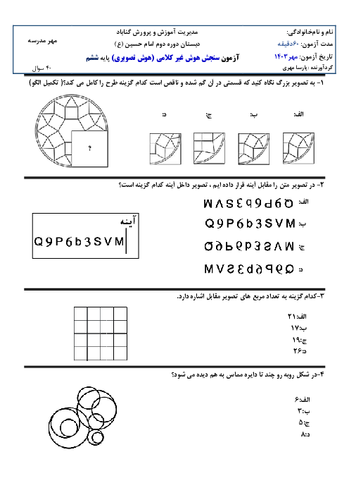 آزمون آزمایشی سنجش هوش تصویری پایه ششم دبستان امام حسین گناباد