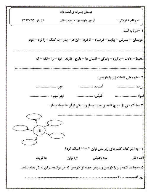 آزمون نگارش فارسی سوم دبستان پسرانه‌ی قاسم زاده - اردیبهشت