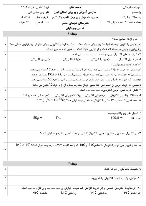 امتحان تئوری نوبت دوم دانش فنی پایه دهم الکتروتکنیک شهدای حصار
