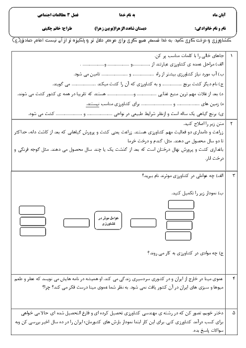 آزمون مستمر مطالعات اجتماعی ششم دبستان الزهرا بویین زهرا | فصل 3: کشاورزی در ایران