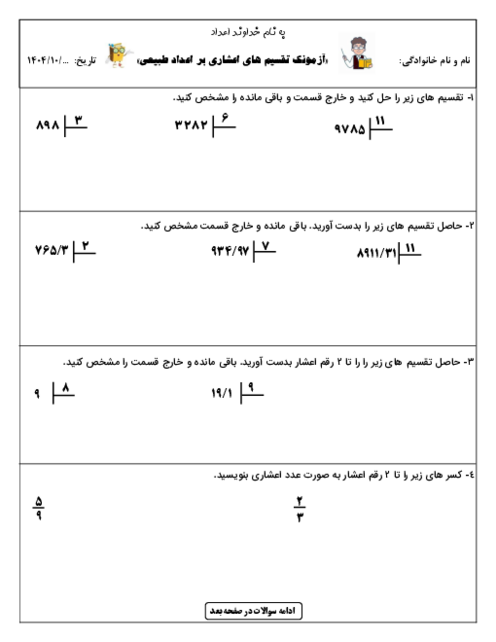 آزمونک تقسیم یک عدد اعشاری بر یک عدد طبیعی