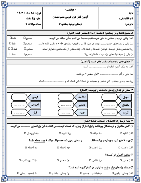 آزمون فصل دوم فارسی ششم دبستان | آبان 1403