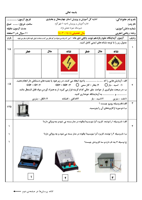 امتحان آزمایشگاه علوم تجربی 2 نوبت اول دی 1403 دبیرستان نمونه آریو مصلی نژاد