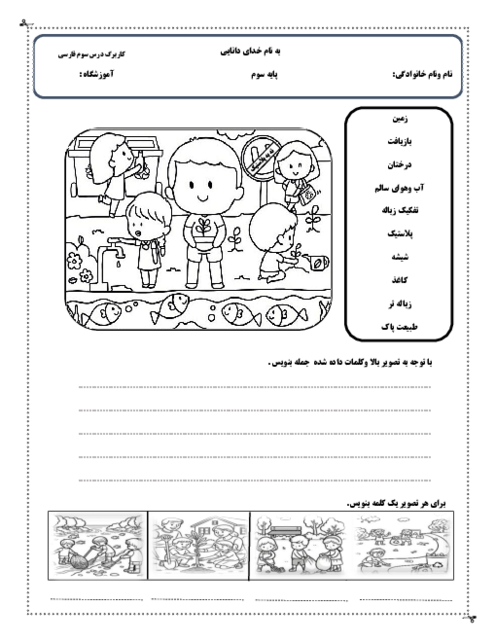 کاربرگ گزارش نویسی درس آسمان آبی طبیعت پاک 