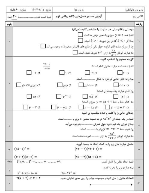 آزمون مستمر ریاضی نهم فصل 5 تا 8 مدرسه رشد