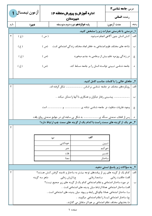 سوالات امتحان نوبت اول جامعه شناسی (3) دوازدهم دبیرستان رسالت | دی 1399