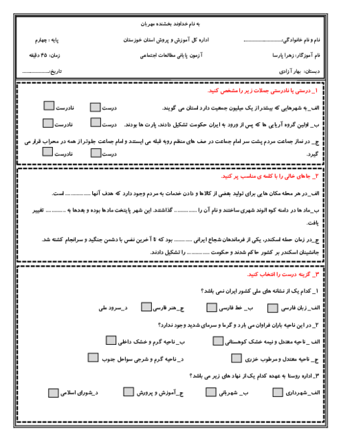 5 سری نمونه سوال آزمون نوبت دوم مطالعات اجتماعی پایه چهارم دبستان