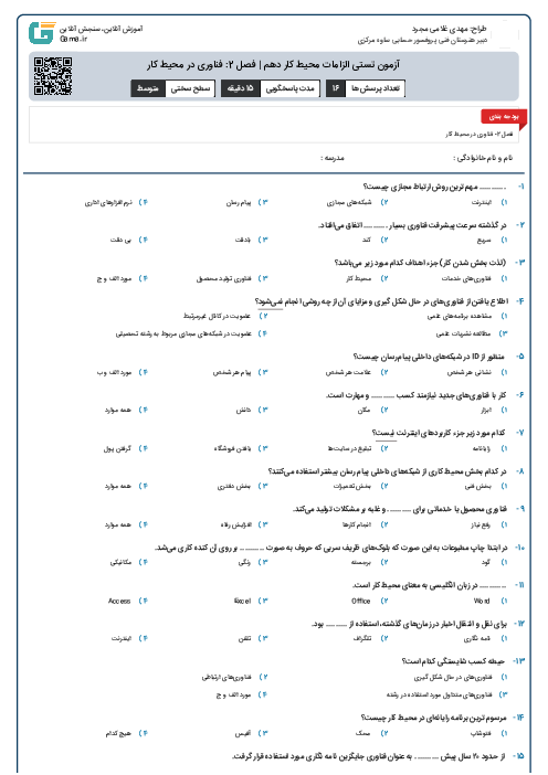 آزمون تستی الزامات محیط کار دهم | فصل 2: فناوری در محیط کار