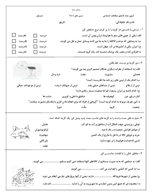 آزمون آذرماه مطالعات اجتماعی پنجم دبستان (درس‌های 1 تا 9)