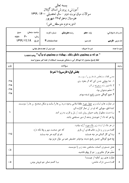 آزمون میان نوبت دوم فارسی و نگارش (1) دهم هنرستان | درس 1 تا 12