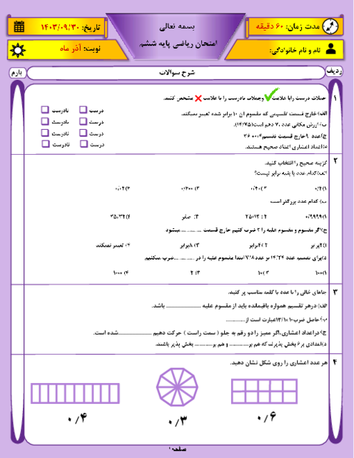 نمونه سوال فصل سوم: اعداد اعشاری | ریاضی ششم دبستان