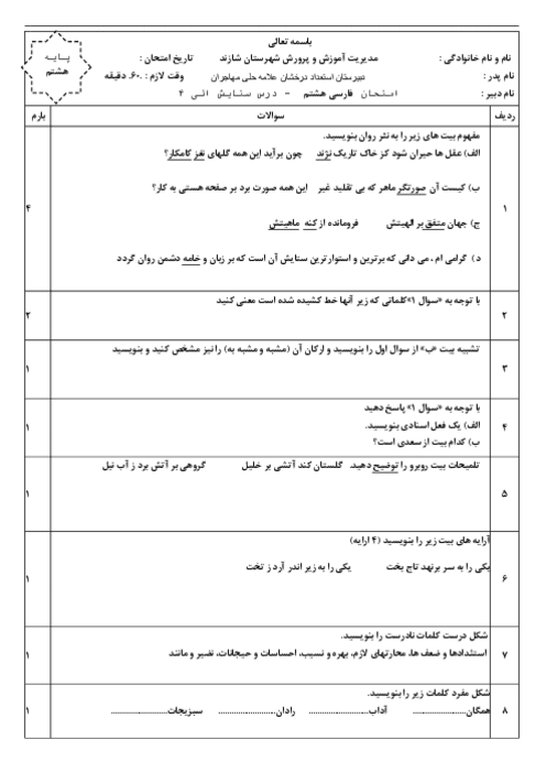 آزمون مستمر درس 1 تا 4 فارسی هشتم مدرسه علامه حلی مهاجران