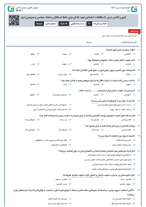 آزمون آنلاین درس 11 مطالعات اجتماعی نهم | تلاش برای حفظ استقلال و اتحاد سیاسی و سرزمینی ایران