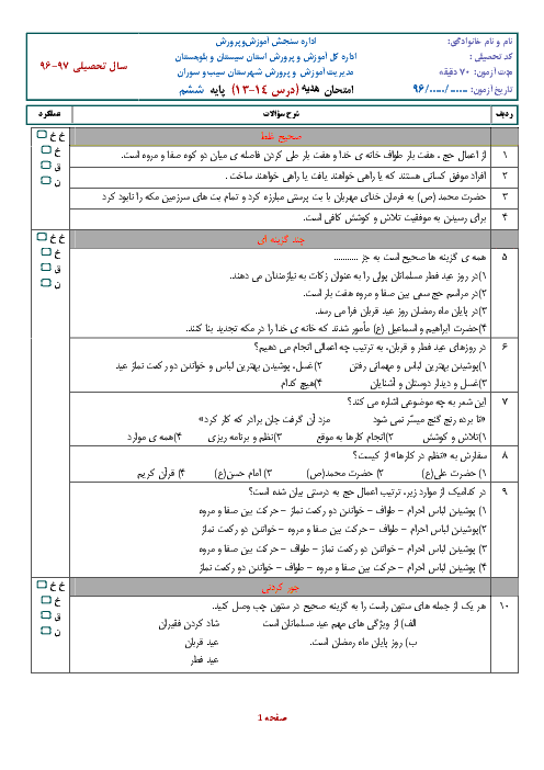 ارزشیابی مستمر هدیه های آسمانی ششم دبستان درس 14-13 + جواب