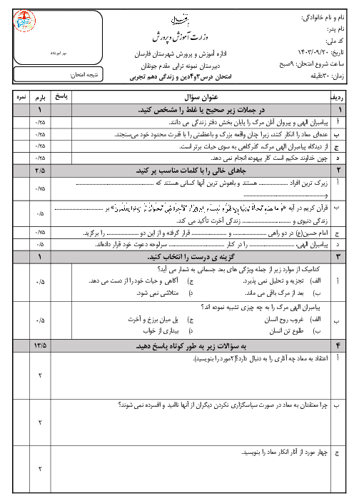 امتحان درس 3 و 4 دین و زندگی دهم تجربی و ریاضی 