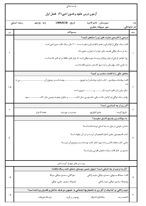 آزمون فصل اول علوم و فنون یازدهم