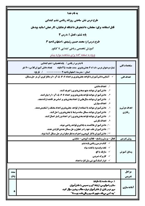 طرح درس تمام ساحتی روزانه ریاضی پایه ششم | فصل اول | درس 3: بخش پذیری