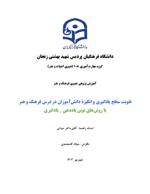 آموزش پژوهی دبیری فرهنگ و هنر | تقویت سطح یادگیری و انگیزۀ دانش‌آموزان در درس فرهنگ و هنر با روش‌های نوین یاددهی _ یادگیری