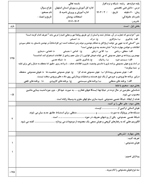 سوالات امتحان دانش فنی تخصصی دوازدهم رشته شبکه و نرم افزار رایانه | پودمان 5: کاربرد هوش مصنوعی