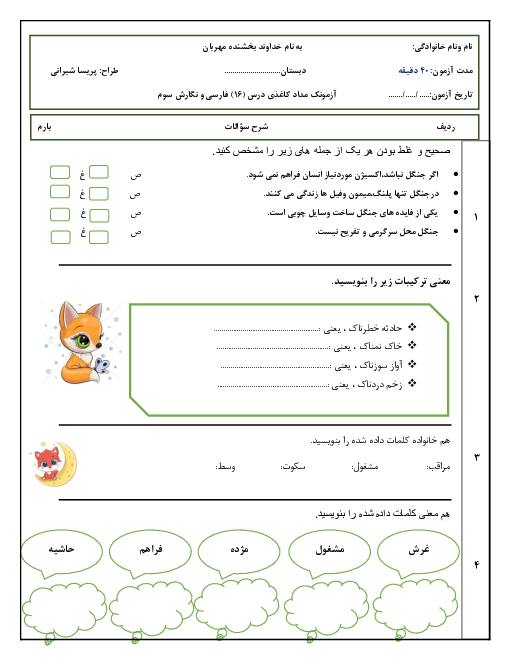 آزمون فارسی و نگارش کلاس سوم دبستان فرهنگ | درس 16: اگر جنگل نباشد