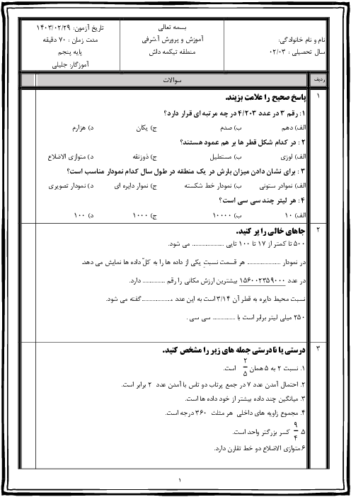 آزمون ریاضی پنجم دبستان 29 بهمن | نوبت دوم اردیبهشت 1403